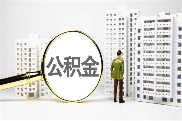 北票离职单丢了能取公积金吗（离职手续丢失了能退住房公积金吗）