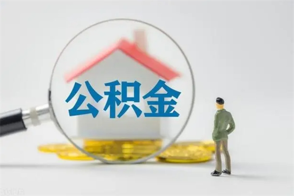 北票离职人员如何代提住房公积金（离职公积金可以代领吗）