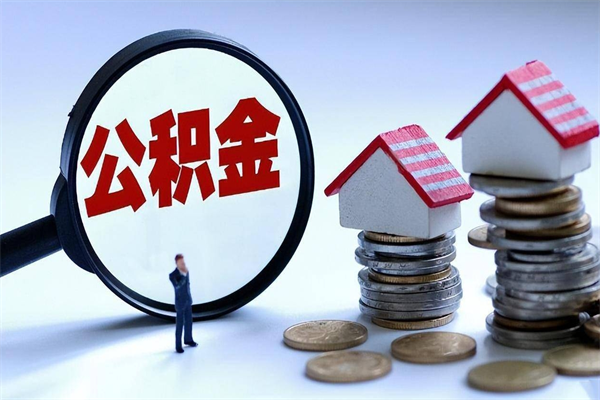 北票公积金辞职了可以提吗（公积金辞职可以提出来吗）