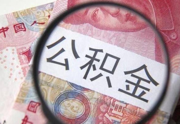 北票从公司离职了公积金怎么提（公司离职后公积金怎么提取）