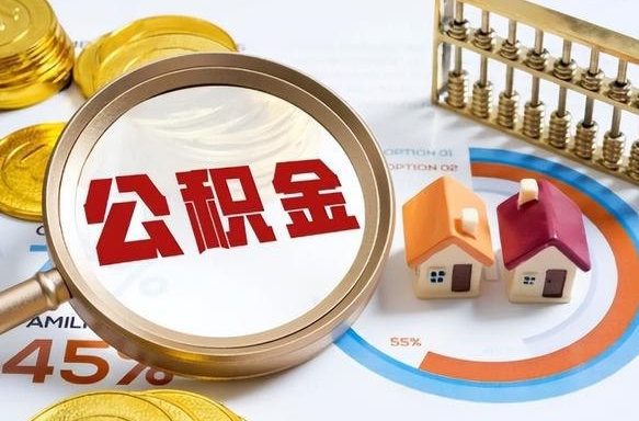 北票个人如何支取住房公积金（个人想取公积金怎么提取有啥手续）