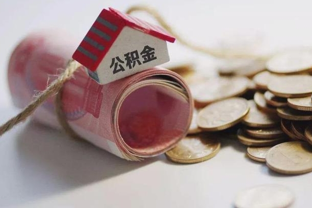 北票离职了如何取出公积金（已离职怎么取公积金）