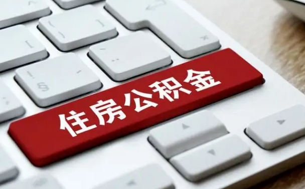 北票公积金离开能提出吗（住房公积金离职可以取吗?）