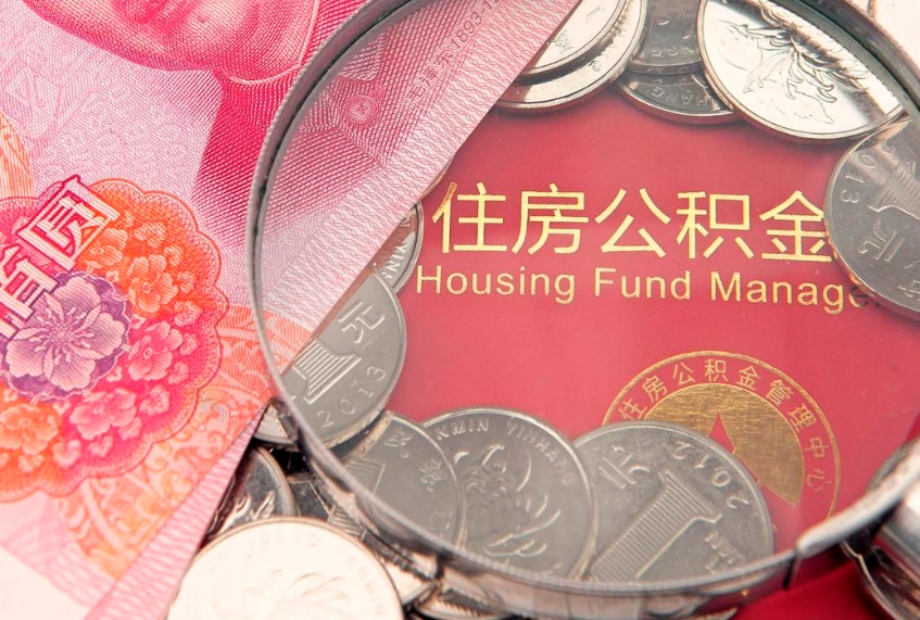 北票辞职了补充公积金能取不（辞职后补充公积金如何提取）