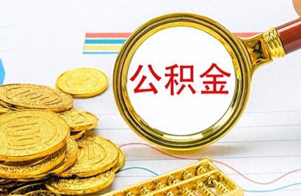北票离开公积金怎么取（离开公积金所在城市该如何提取?）